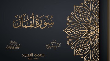 031 سورة لقمان - الشيخ نديم فرج - تهجد 1444هـ
