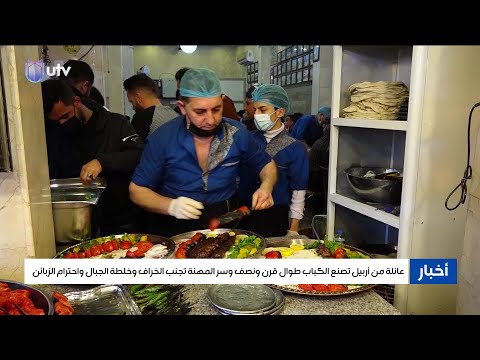 عائلة من أربيل تصنع الكباب طوال قرن ونصف وسر المهنة تجنب الخراف وخلطة الجبال واحترام الزبائن