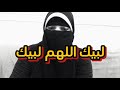 لبيك اللهم لبيك#عيد_مبارك_سعيد