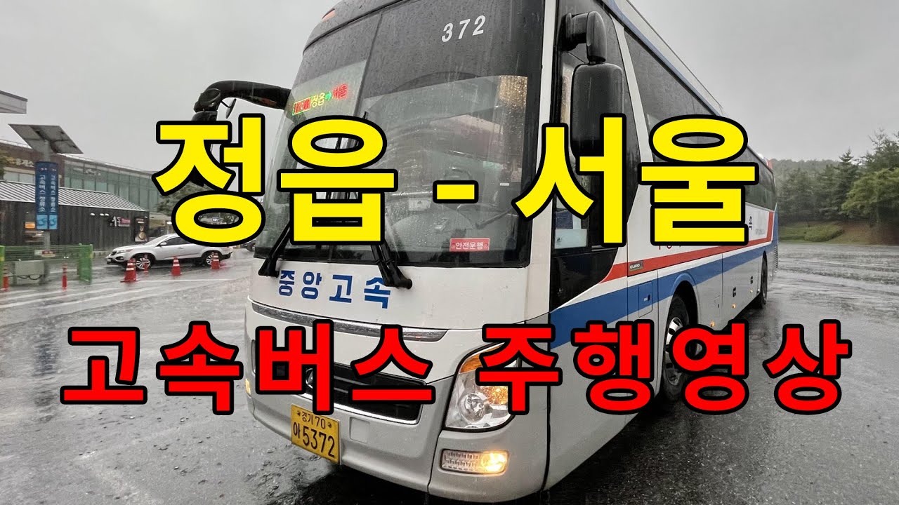 [4K] 고속버스 주행영상 (정읍 - 서울)
