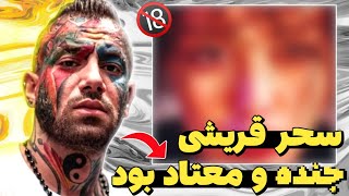 امیر تتلو میگه سحر قریشی معتاد و جن*ده بود 😱 حواشی فحاشی های شدید تتلو به سحر قریشی ❌ توضیح حاشیه