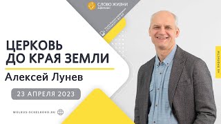 23 апреля 2023 // Церковь до края земли // Алексей Лунев