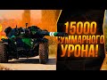 EBR 105 - ЦЕЛЬ СДЕЛАТЬ 15.000 СУММАРНОГО УРОНА