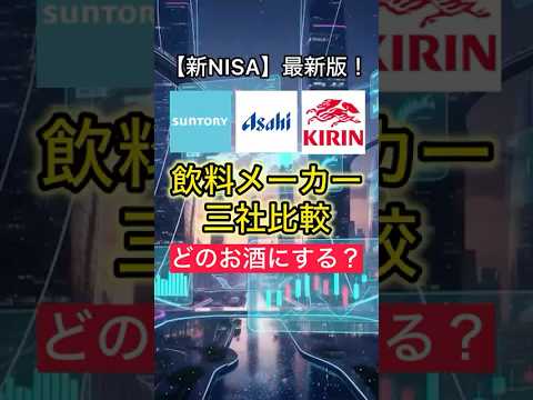 【2026最新】世界で稼ぐ「飲み物株」3選！新NISAで狙う飲料大手徹底比較。サントリー・アサヒ・キリン#高配当株 #新NISA #サントリー食品 #アサヒグループ #キリンHD #飲料