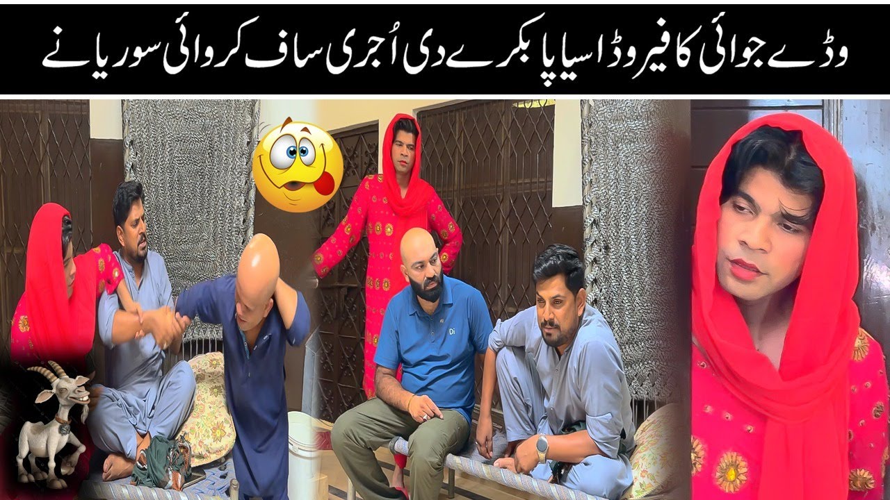 Baray Jawai Ka Bara Sayapa🤡| Susral Walon Ne Bakray Ki Ojri Saaf Karwai🤣