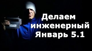 Делаем инженерный январь 5.1 для онлайн калибровки прошивки