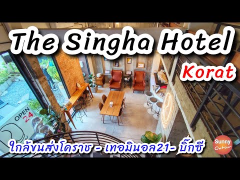 โรงแรม The Singha โคราช ใกล้ห้าง Terminal 21 Korat และขนส่งนครราชสีมา แห่งที่ 2 | Sunny ontour