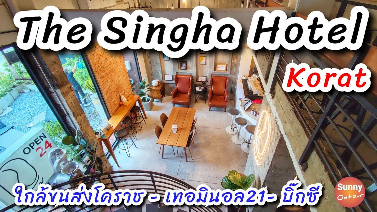 โรงแรม The Singha โคราช ใกล้ห้าง Terminal 21 Korat และขนส่งนครราชสีมา แห่งที่ 2 | Sunny ontour - YouTube