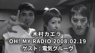 木村カエラ OH! MY RADIO 2008 ゲスト:電気グルーヴ