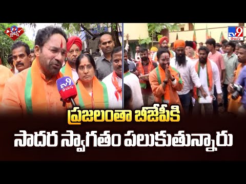 Jubilee Hills By Election  2025 : ప్రజలంతా బీజేపీకి సాదర స్వాగతం పలుకుతున్నారు  : Kishan Reddy - TV9