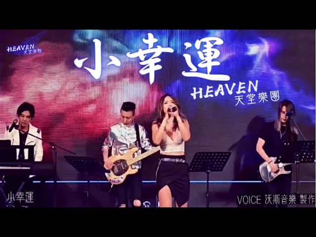 HEAVEN天堂樂團|婚禮|商演|活動 -  HEAVEN天堂樂團|婚禮|商演|活動 -