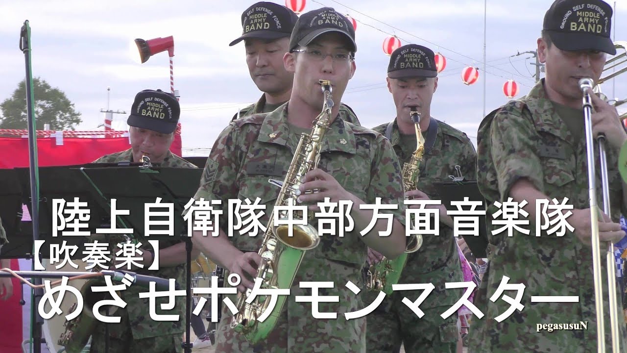 Mezase Pokemon Master 吹奏楽 めざせポケモンマスター 陸上自衛隊中部方面音楽隊 陸上自衛隊伊丹 川西駐屯地合同納涼夏まつり Youtube