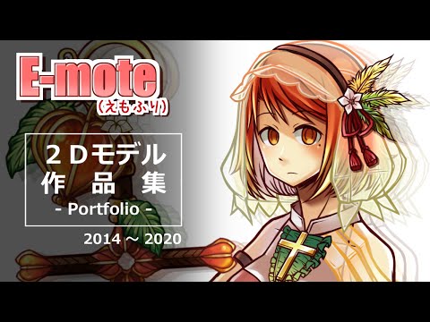 【E-mote】2Dモデル作品集【えもふり】
