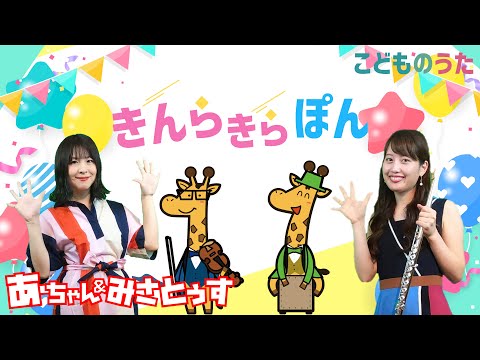 きんらきらぽん | おかあさんといっしょ エンディング曲 / 歌＆フルート【ひらがなカタカナ歌詞】