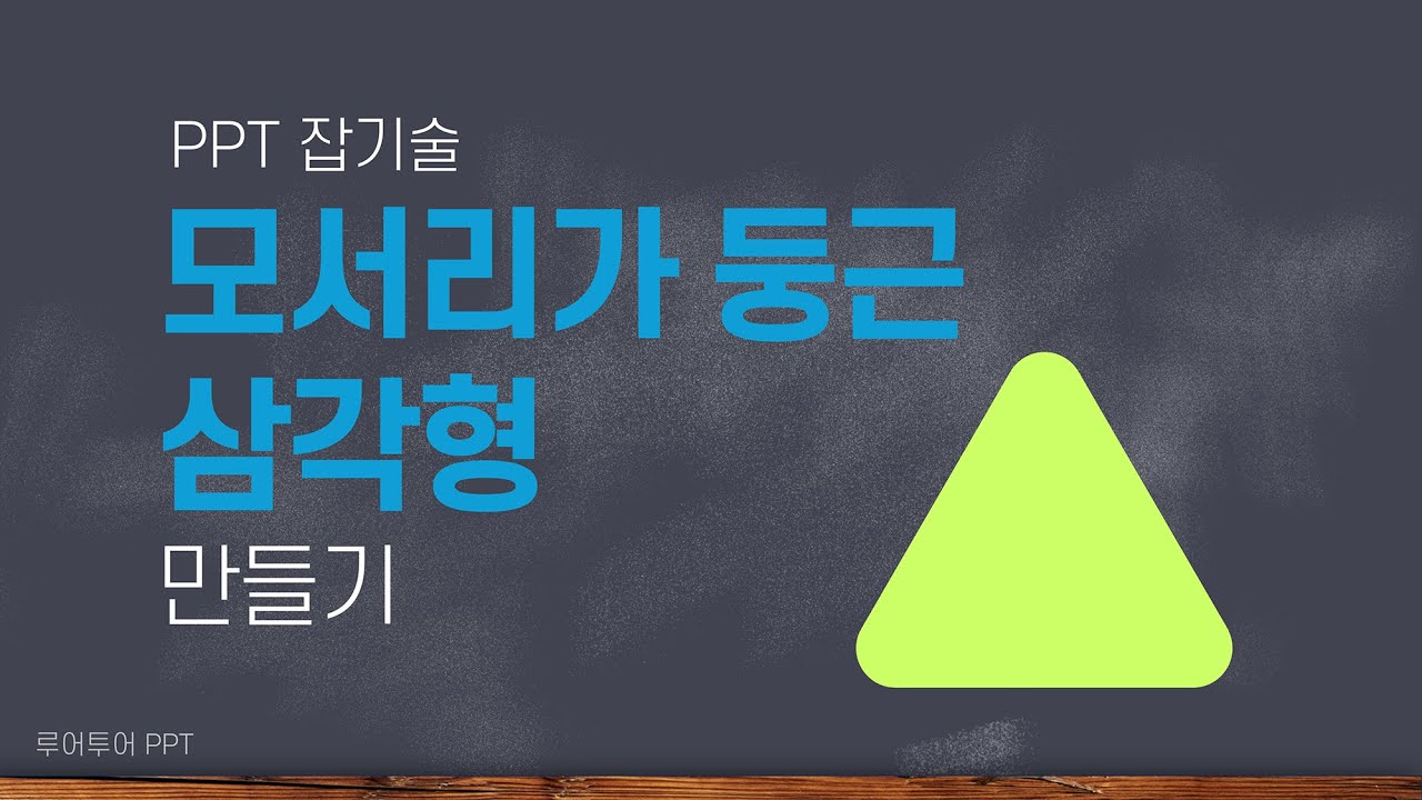 [ppt 도형] 파워포인트로 모서리가 둥근 삼각형 만드는 법 How to make a triangle with rounded ...