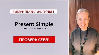 Английский тест на Present Simple — проверь свои знания! Английский с комфортом.
