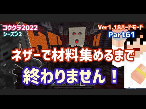 マイクラ実況（シーズン2）Part61ネザーで材料集めて要塞攻略するまで終わりません☆統合版マインクラフト【コウクラ2022】