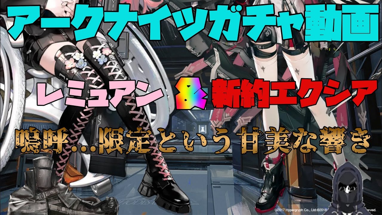 【アークナイツ】爆死か神引きか…エクシアとレミュアンのWピック限定ガチャ！