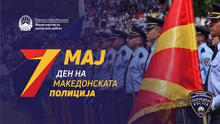 7 Мај -  Ден на македонската полиција