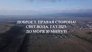 Ч.1АЭРО ОБЗОР В СЕЛЕ &quot;ДОБРОЕ 3.ПРАВАЯ СТОРОНА. УЛ.СЛИВОВАЯ. ПРОДАЖА НЕДОРОГИХ УЧАСТКОВ ИЖС 6-8-10сот