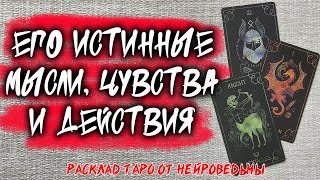 💖 Его Истинные Мысли, Чувства и Действия 💖 Расклад таро 🔥  Гадание на картах 🔥 Нейроведьма screenshot 5