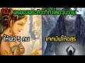 10 ตอน พระอิศวร(ศิวะ) ให้พรมั่วๆที่ทำให้โลกวุ่นวาย  แด่คนตามมาจาก PASULOL | สุริยบุตร