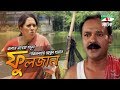 Fuljan  bangla single drama  azad abul kalam  tarin  channel i tv