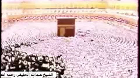 تلاوة الشيخ عبدالله الخليفي رحمه الله من الحرم المكي صلاة المغرب في عام 1408 هجري