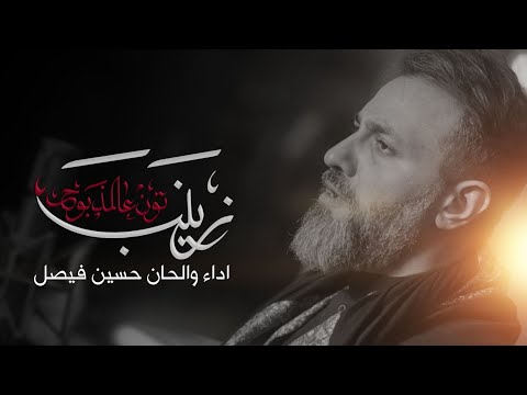 زينب تون عالمذبوح حسين فيصل محرم 