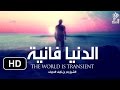 الدنيا فانية رسالة ستغير حياتك للشيخ بدر الحجرف HD 