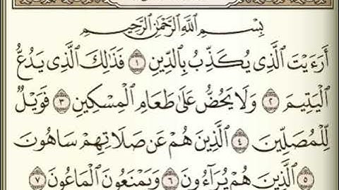 سورة الماعون الشيخ عبد الرحمن السديس