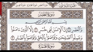 سورة العصر مكررة __الشيخ ياسر الدوسري