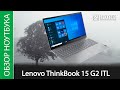 Обзор ноутбука Lenovo ThinkBook 15 G2 ITL - к службе годен
