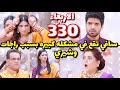 مسلسل حبيبتي من تكون الجزء الثاني الحلقة330 حلقه الاربعاء اشيكا تترك آرش بعدخسارتهم امام راجات وسافي