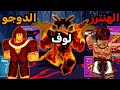 شرح التحديث كامل بمقطع واحد وكيف تجيب الريس الجديد V4 بلوكس فروت Blox Fruits 