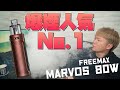 【電子タバコ】爆煙で圧倒的に人気のフリーマックス新作!! 『Marvos 80W by FreeMax』が、超モクモクでかなり美味い