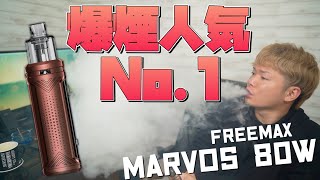 【電子タバコ】爆煙で圧倒的に人気のフリーマックス新作!! 『Marvos 80W by FreeMax』が、超モクモクでかなり美味い