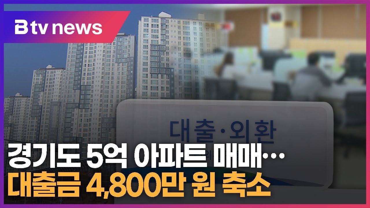 수도권 아파트 대출 규제...5억 아파트 대출금 4,800만 원 축소