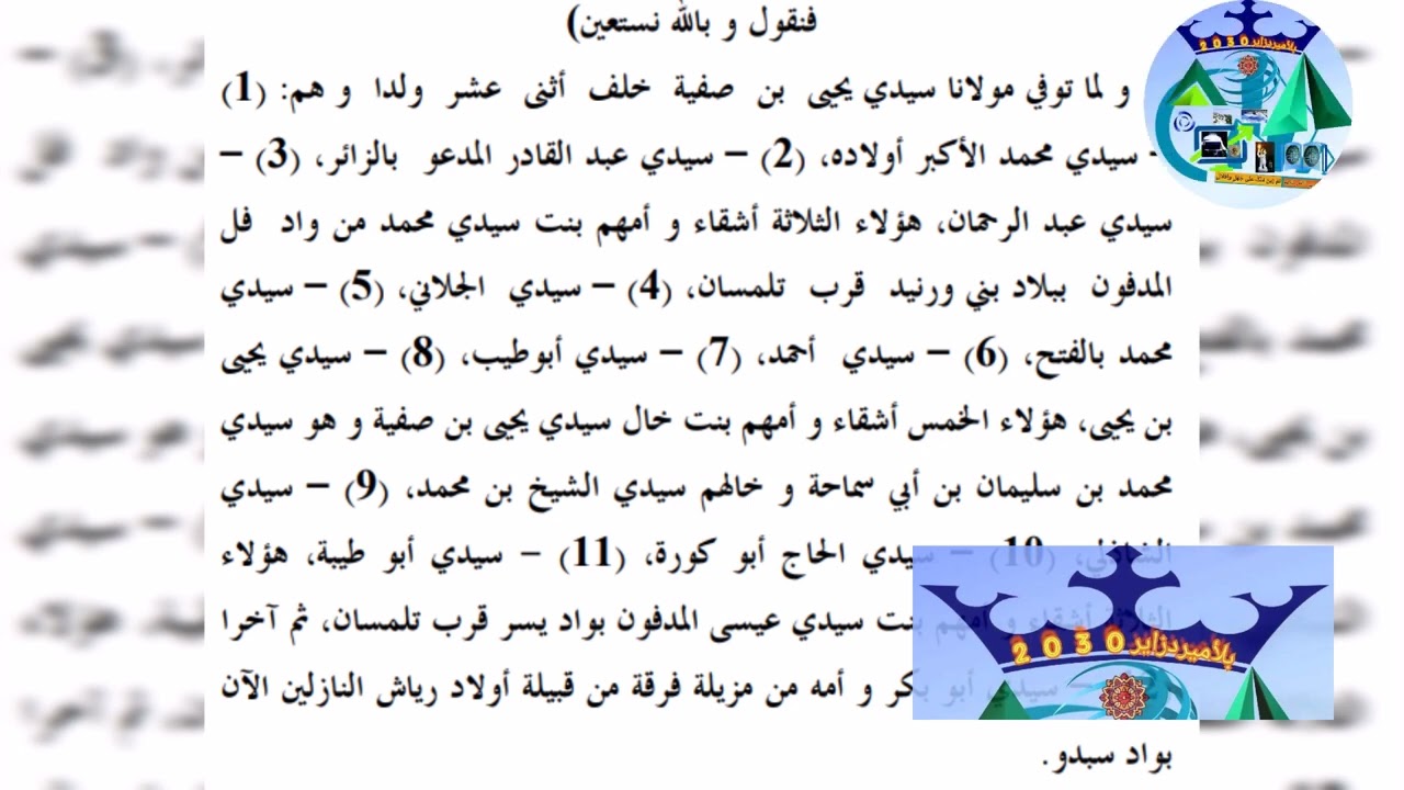 أولاد سيدي يحي بن صفية:نسبهم من الأم- أماكنهم - ذرياتهم #قرأت_لك #المرآة_الجلیة