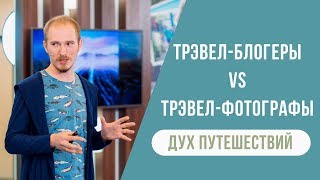 Как вам врут трэвел-блогеры? II Антон Агарков II Дух путешествий Как вам врут трэвел-блогеры? II Антон Агарков II Дух путешествий