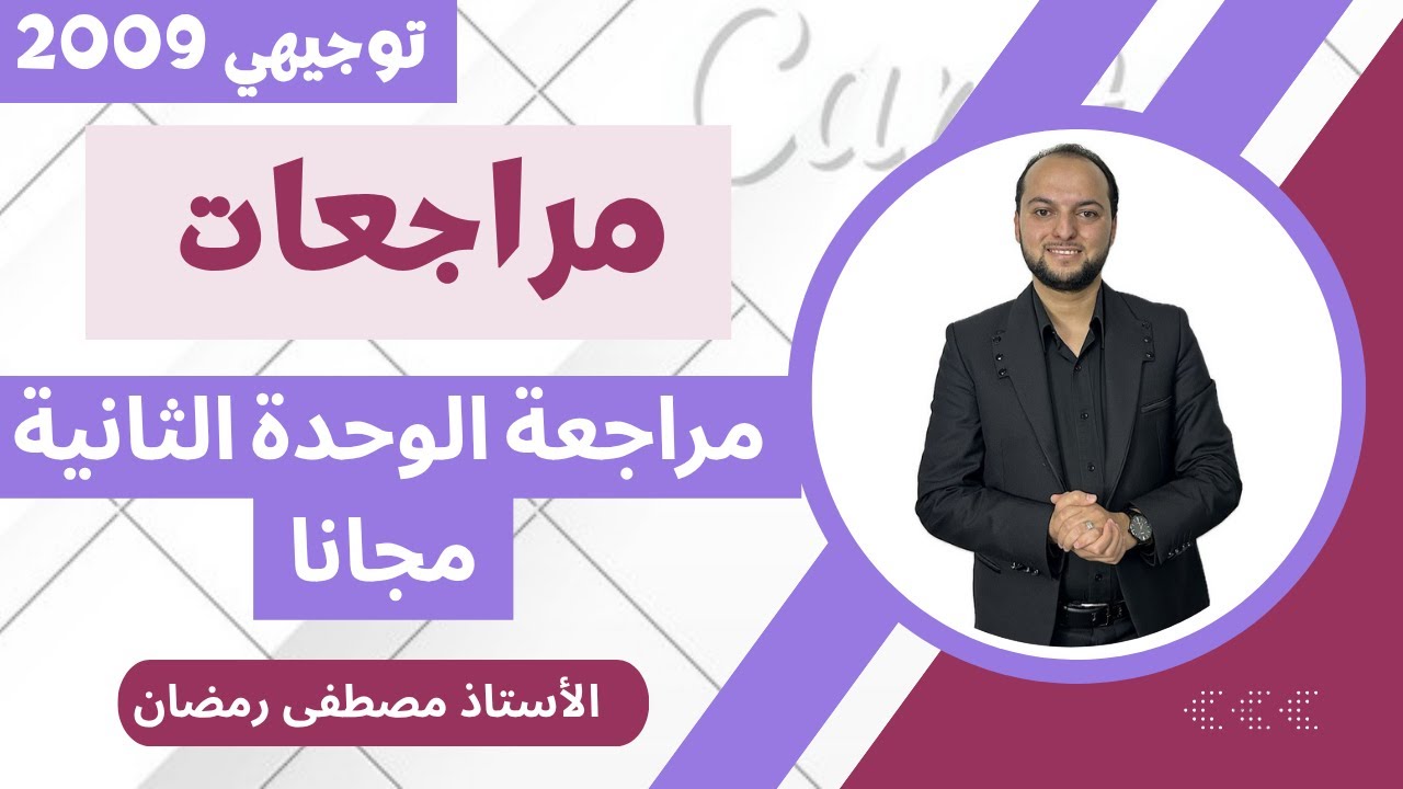 توجيهي 2009: أفخم مراجعة لكل تفاصيل الوحدة الثانية- بساعة واحدة فقط