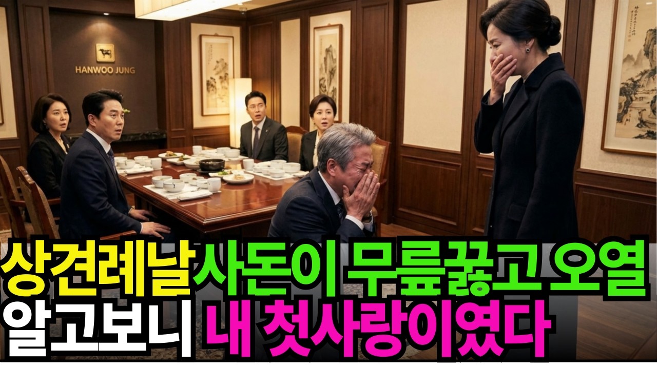 상견례날 내 얼굴 보더니 30년 전 첫사랑이라며 우는 예비 사돈
