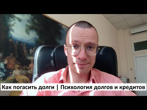 как погасить долги | психология долгов и кредитов