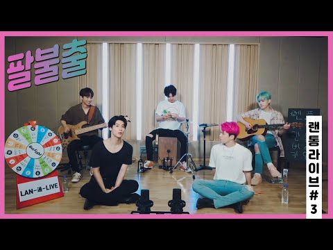 N Flying 엔플라잉 팔불출
