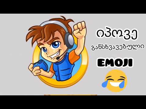 იპოვე განსხვავებული emoji / MEGA