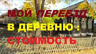 Стоимость моего переезда в деревню/Жить в деревне.