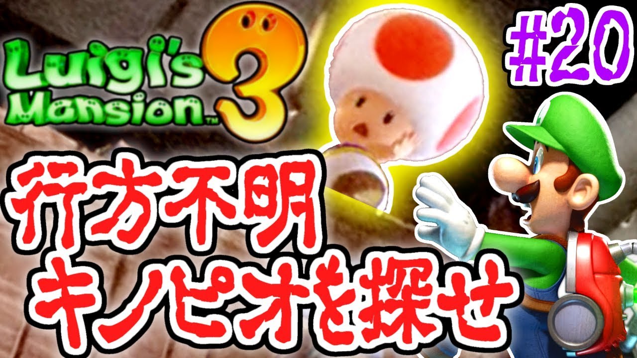 ヒントは映像だけ!?行方不明のキノピオを探せ!!恐怖の最速実況Part20