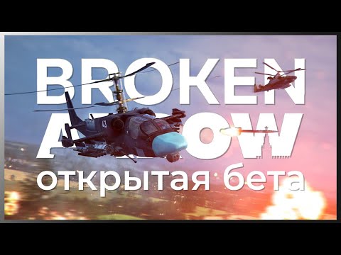 Видео: Открытый тест игры от наших разработчиков | Broken Arrow