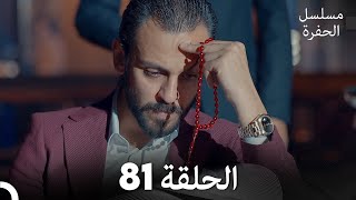 مسلسل الحفرة - الحلقة 81 - مدبلج بالعربية - Çukur