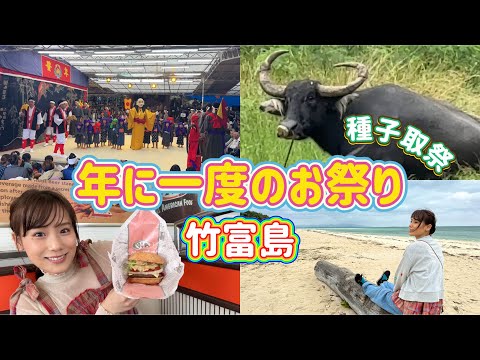 【竹富島】年に一度の種子取祭!念願のA &W!【石垣島から15分】